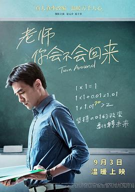 老師，你會不會回來 海報(bào)