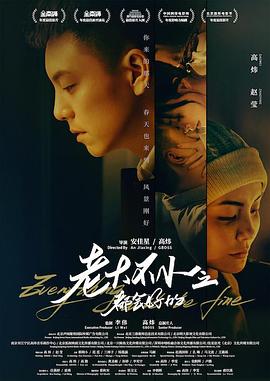 老大不小之都會(huì)好的 海報(bào)