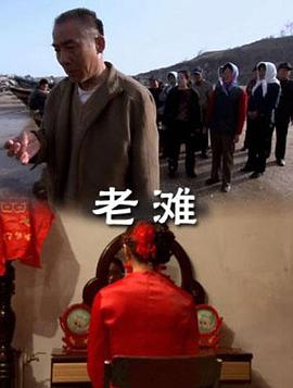 老灘 海報