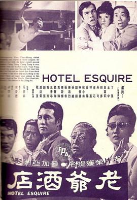 老爺酒店 海報(bào)