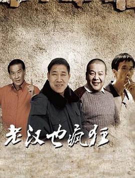 老漢也瘋狂 海報