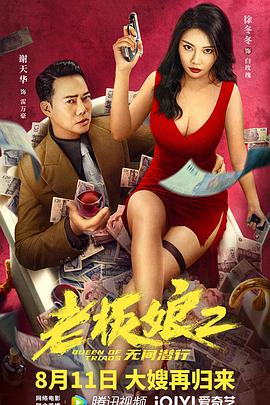 老板娘2無間潛行 海報(bào)