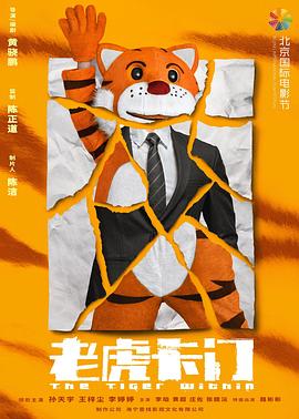 老虎卡門海報