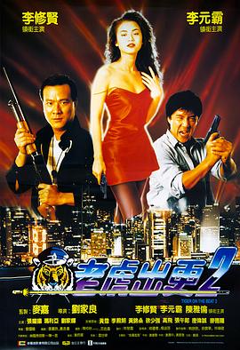 老虎出更2 海報(bào)