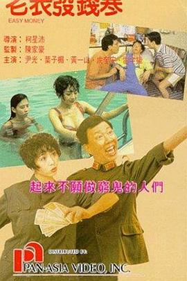 老表發(fā)錢(qián)寒 海報(bào)