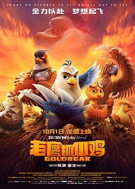 老鷹抓小雞 海報