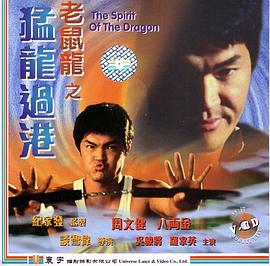 老鼠龍之猛龍過港 海報(bào)