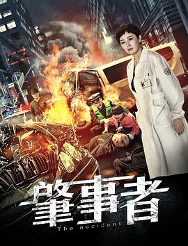 肇事者海報(bào)