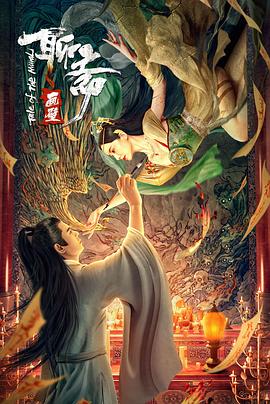 聊齋畫壁 海報(bào)