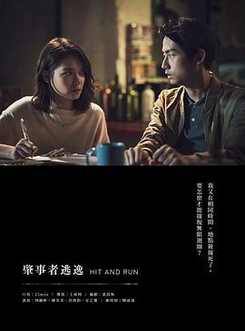 肇事者逃逸 海報