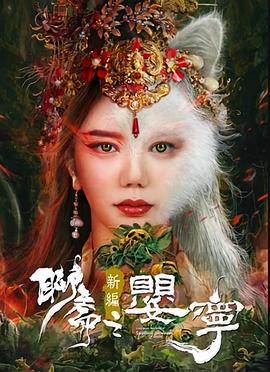 聊齋新編之嬰寧海報