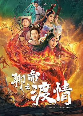 聊齋新編之渡情海報
