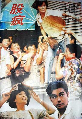股瘋 海報(bào)