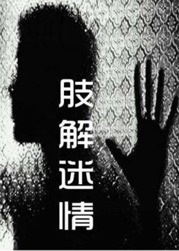 肢解迷情 海報