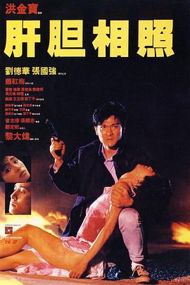 肝膽相照 海報(bào)