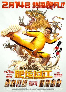肥龍過(guò)江海報(bào)