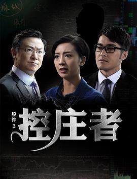 股神3之控莊者 海報(bào)