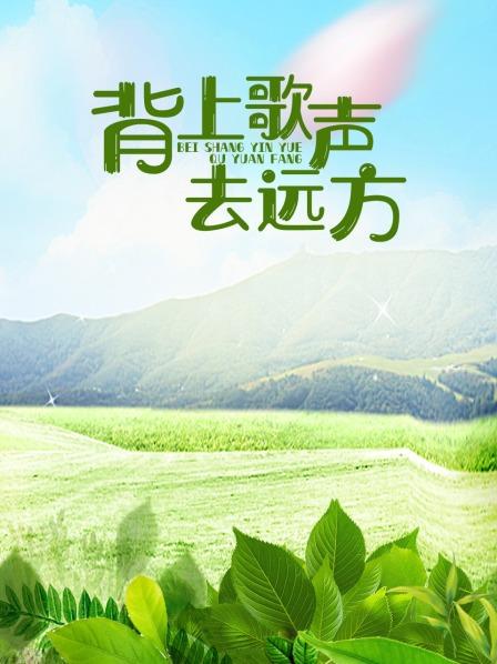 背上歌聲去遠(yuǎn)方 海報(bào)