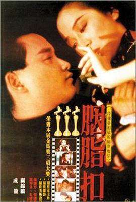胭脂扣 海報
