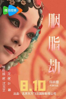 胭脂劫 海報