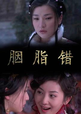 胭脂錯(cuò) 海報(bào)