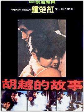 胡越的故事海報