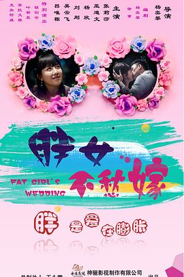 胖女不愁嫁海報