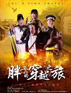 胖子的穿越之旅 海報(bào)