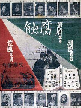 腐蝕 海報