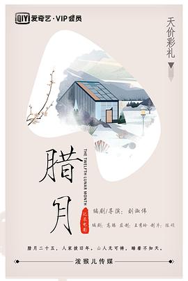 臘月 海報