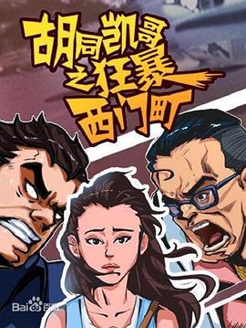胡同凱哥之狂暴西門町 海報