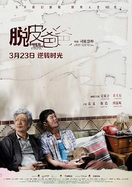 脫皮爸爸 海報(bào)