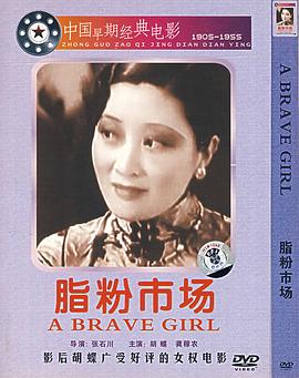 脂粉市場 海報