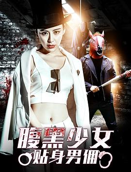 腹黑少女貼身男傭 海報