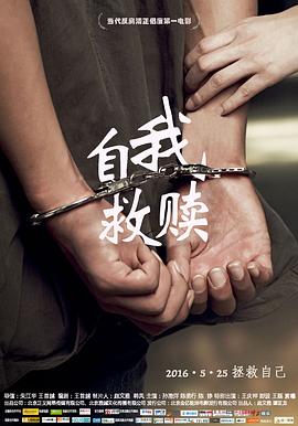 自我救贖 海報(bào)