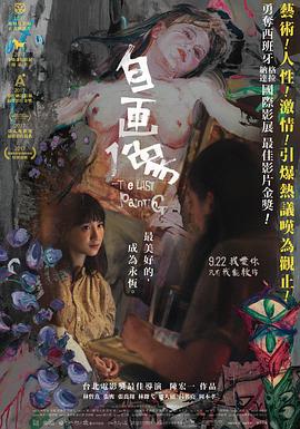 自畫(huà)像 海報(bào)