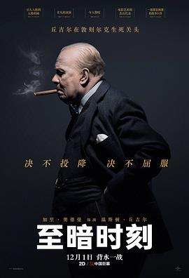 至暗時(shí)刻 海報(bào)