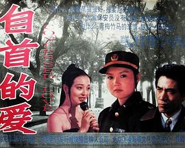 自首的愛 海報(bào)
