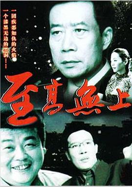 至高無上 海報