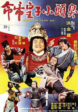 臭頭小子 海報(bào)