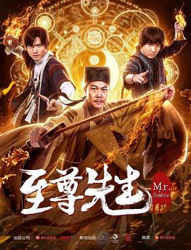 至尊先生 海報