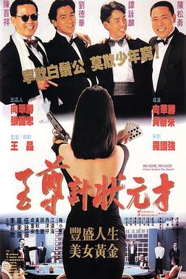 至尊計(jì)狀元才 海報(bào)