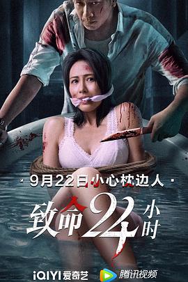致命24小時(shí) 海報(bào)