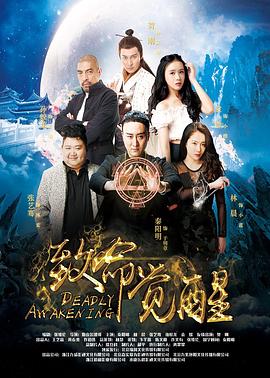 致命覺(jué)醒 海報(bào)
