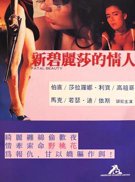 致命艷榮海報(bào)