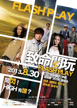 致命閃玩 海報(bào)