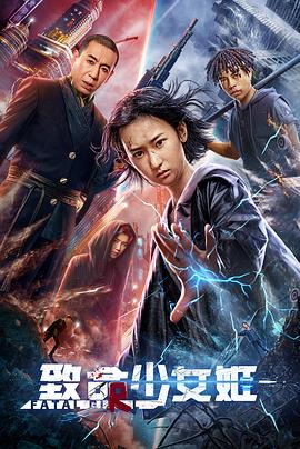 致命少女姬 海報