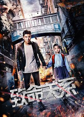 致命關系2018 海報