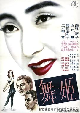 舞女1951海報