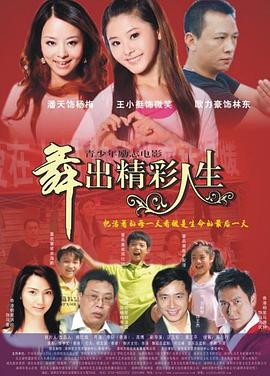 舞出人生 海報(bào)